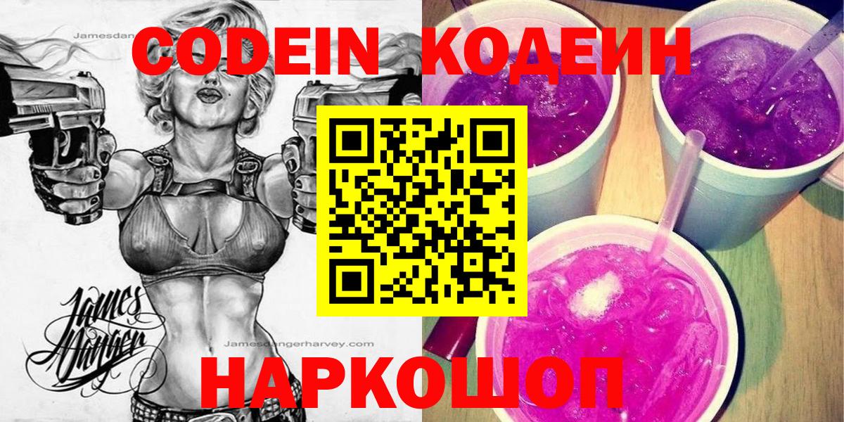 Кодеиновый сироп Lean Purple Drank  Вход с VPN  Нововоронеж 