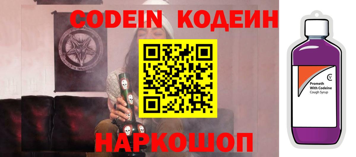 Кодеин Purple Drank Нововоронеж